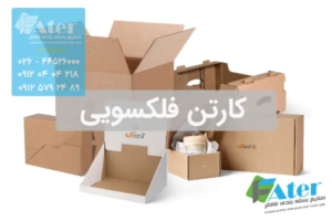 کارتن فلکسویی چیست؟ | خرید و قیمت کارتن فلکسو