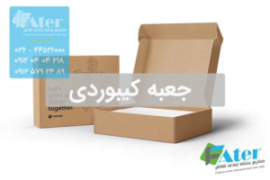 جعبه کیبوردی | سفارش و قیمت جعبه کیبوردی آماده