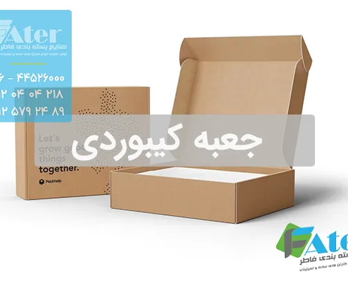 جعبه کیبوردی | سفارش و قیمت جعبه کیبوردی آماده