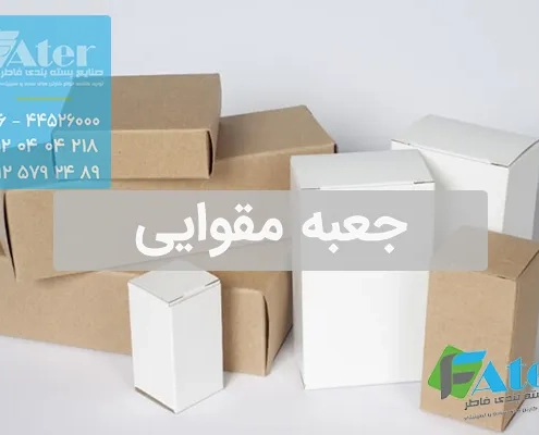 جعبه مقوایی | جعبه بسته بندی ارزان