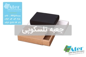 جعبه تلسکوپی | قیمت و خرید انواع جعبه تلسکوپی