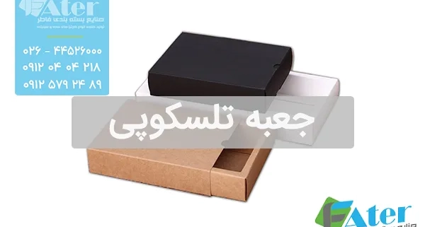 جعبه تلسکوپی | قیمت و خرید انواع جعبه تلسکوپی