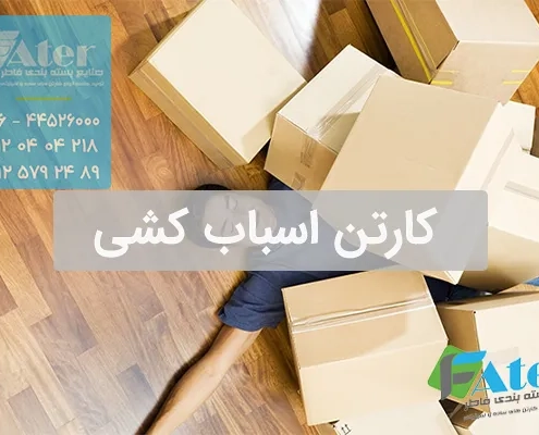 کارتن اسباب کشی | قیمت کارتن اسباب کشی در تهران