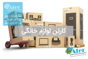 کارتن لوازم خانگی