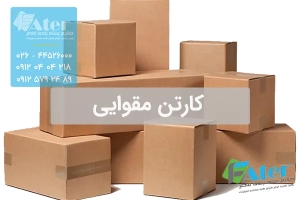 کارتن مقوایی | راهنمای انتخاب بهترین کارتن مقوایی