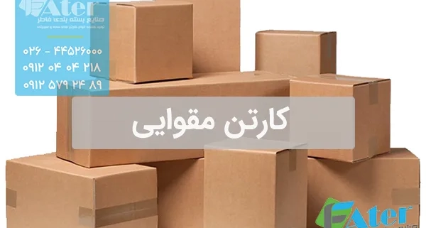 کارتن مقوایی | راهنمای انتخاب بهترین کارتن مقوایی