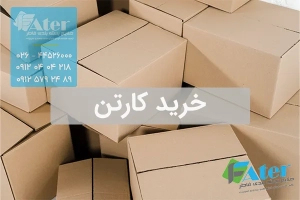 خرید کارتن | فروش کارتن بسته بندی