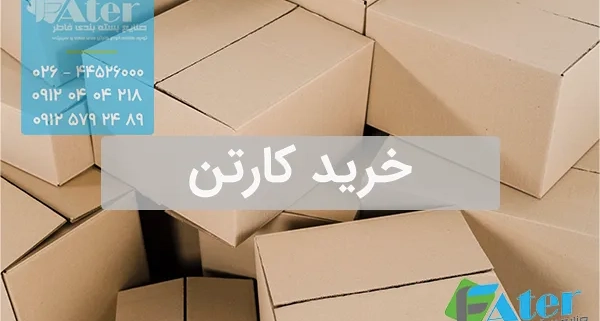 خرید کارتن | فروش کارتن بسته بندی