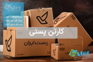 کارتن پستی | خریده عمده جعبه پستی