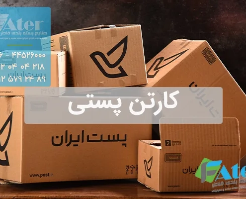 کارتن پستی | خریده عمده جعبه پستی