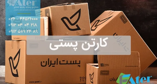 کارتن پستی | خریده عمده جعبه پستی