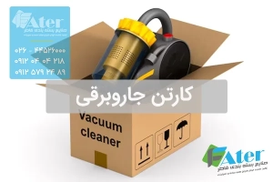 کارتن جاروبرقی | سفارش کارتن بسته بندی جارو برقی
