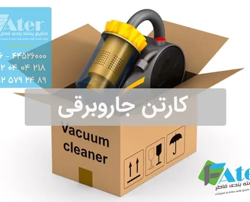 کارتن جاروبرقی | سفارش کارتن بسته بندی جارو برقی