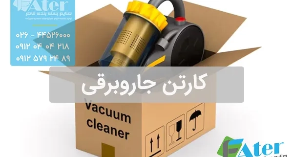 کارتن جاروبرقی | سفارش کارتن بسته بندی جارو برقی