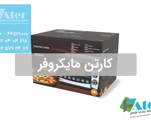 کارتن مایکروفر | سفارش عمده کارتن مایکروویو