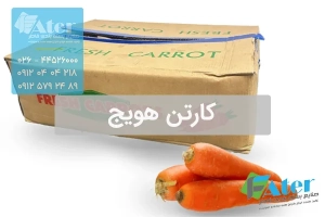 کارتن هویج | خرید انواع کارتن بسته بندی هویج