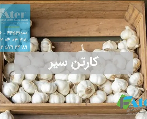 کارتن سیر | خرید انواع کارتن بسته بندی سیر